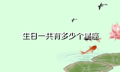 生日一共有多少个星座