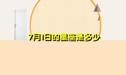 7月1日的星座是多少