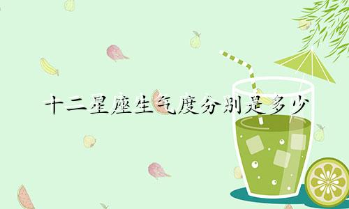 十二星座生气度分别是多少