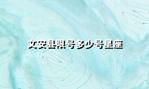 文安县限号多少号星座