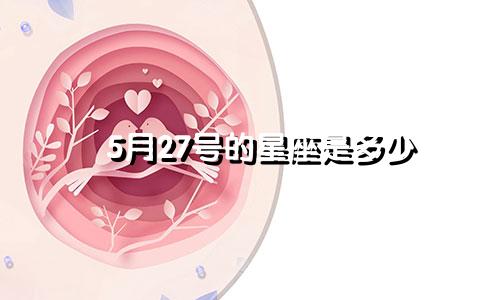 5月27号的星座是多少
