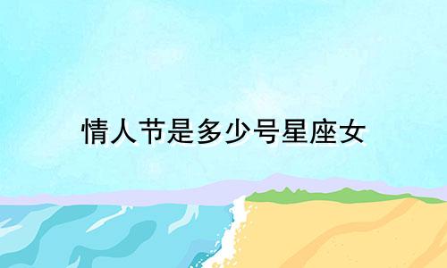 情人节是多少号星座女