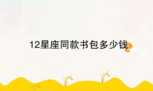 12星座同款书包多少钱