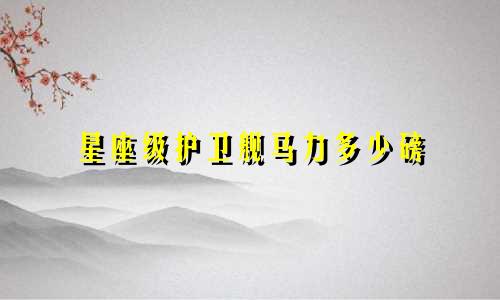 星座级护卫舰马力多少磅