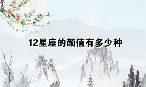 12星座的颜值有多少种