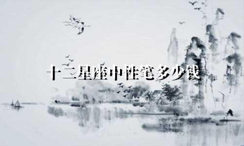 十二星座中性笔多少钱