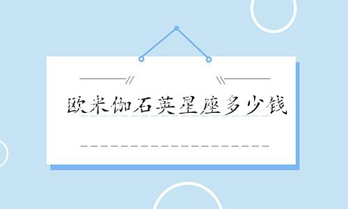 欧米伽石英星座多少钱