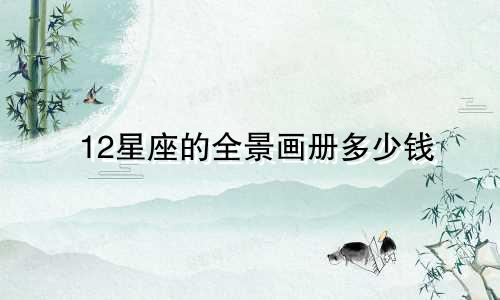 12星座的全景画册多少钱