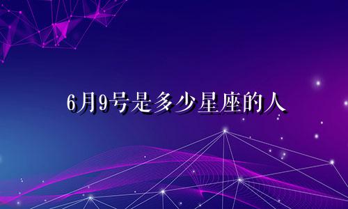 6月9号是多少星座的人