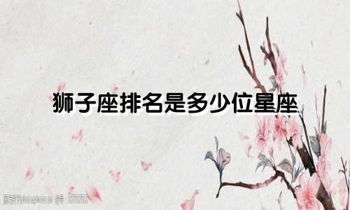 狮子座排名是多少位星座