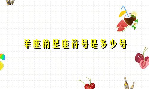 羊座的星座符号是多少号