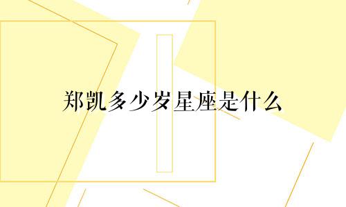郑凯多少岁星座是什么