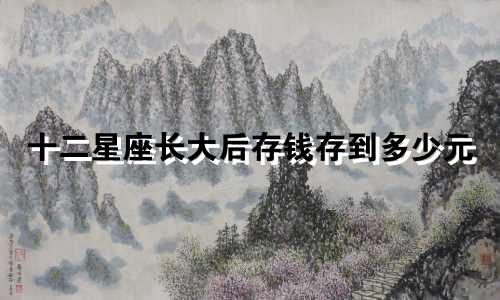 十二星座长大后存钱存到多少元