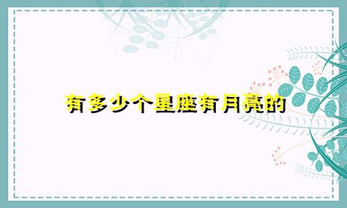有多少个星座有月亮的