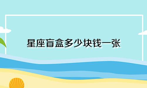 星座盲盒多少块钱一张