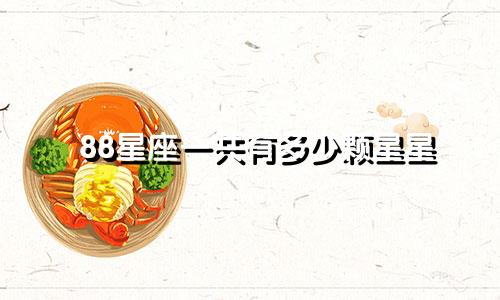 88星座一共有多少颗星星