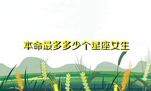 本命最多多少个星座女生