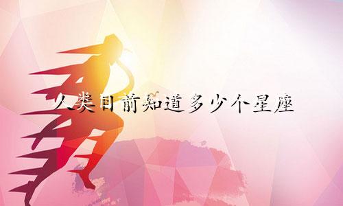 人类目前知道多少个星座