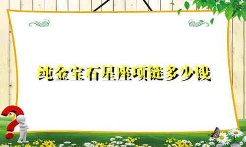 纯金宝石星座项链多少钱