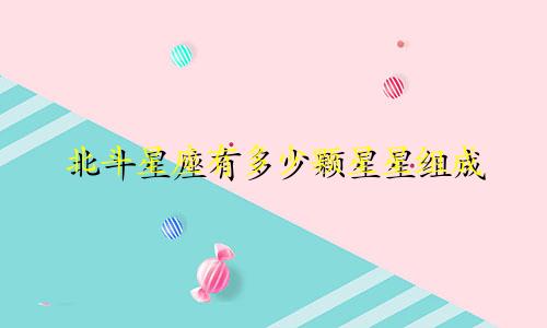 北斗星座有多少颗星星组成
