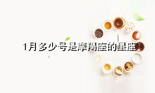 1月多少号是摩羯座的星座