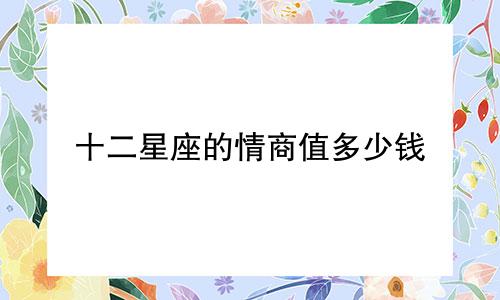 十二星座的情商值多少钱
