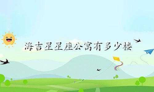 海吉星星座公寓有多少楼