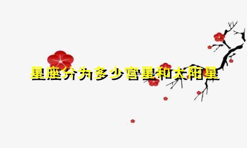 星座分为多少宫星和太阳星