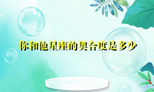 你和他星座的契合度是多少