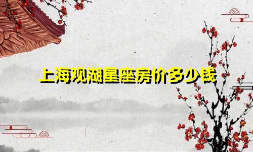上海观湖星座房价多少钱