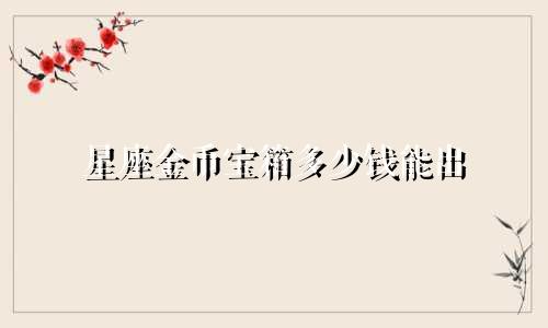 星座金币宝箱多少钱能出