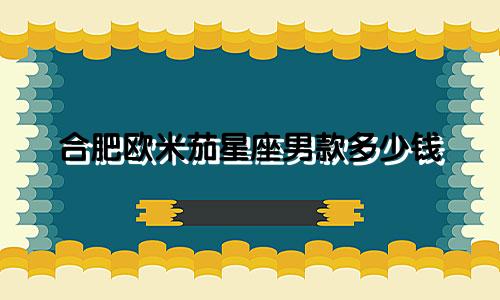 合肥欧米茄星座男款多少钱