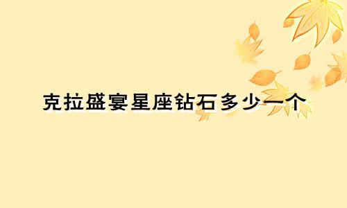克拉盛宴星座钻石多少一个