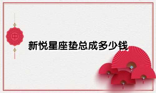 新悦星座垫总成多少钱