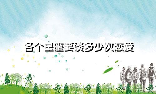 各个星座要谈多少次恋爱