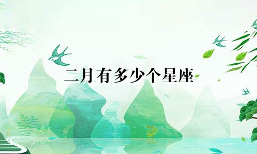 二月有多少个星座