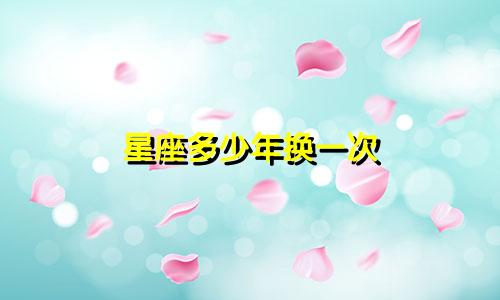 星座多少年换一次
