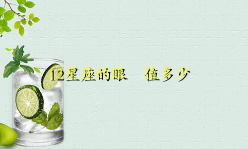 12星座的眼淚值多少錢