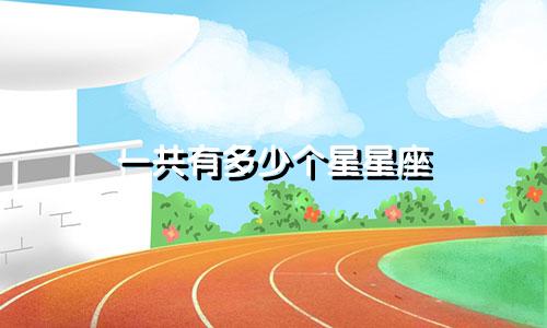 一共有多少个星星座