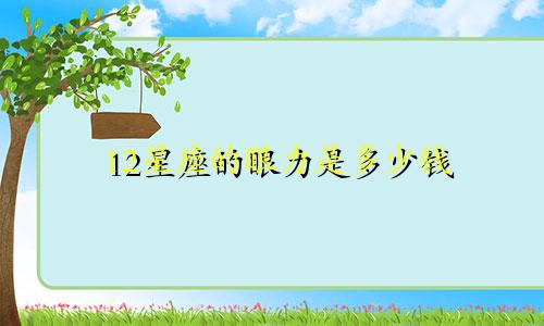 12星座的眼力是多少钱