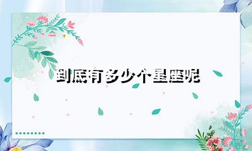 到底有多少个星座呢