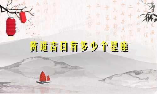 黄道吉日有多少个星座