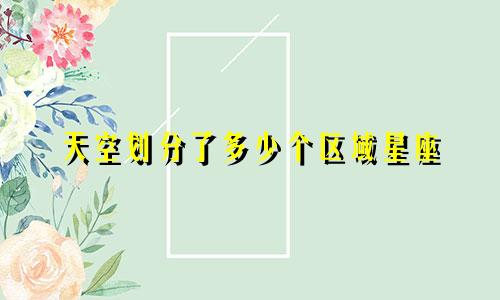 天空划分了多少个区域星座