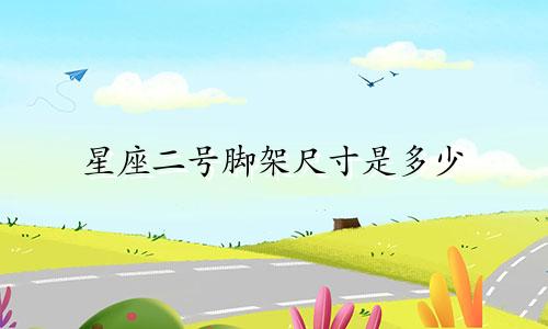 星座二号脚架尺寸是多少