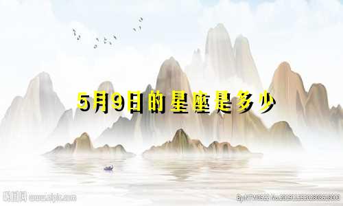 5月9日的星座是多少