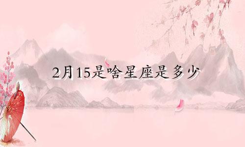 2月15是啥星座是多少