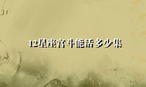 12星座宫斗能活多少集