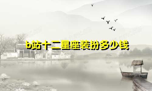 b站十二星座装扮多少钱