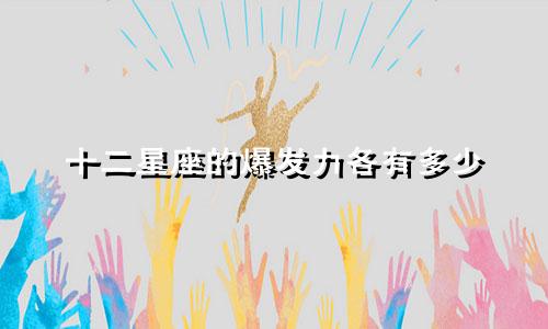 十二星座的爆发力各有多少