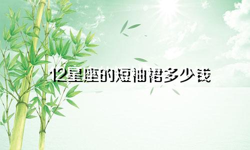 12星座的短袖裙多少钱